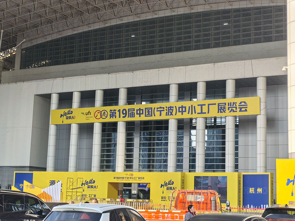 The 19th China (Ningbo) Small and Medium sized Fac